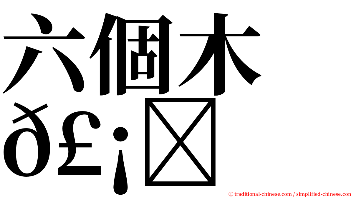 六個木　𣡕 serif font